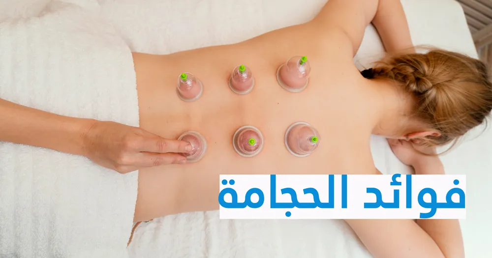 فوائد الحجامة